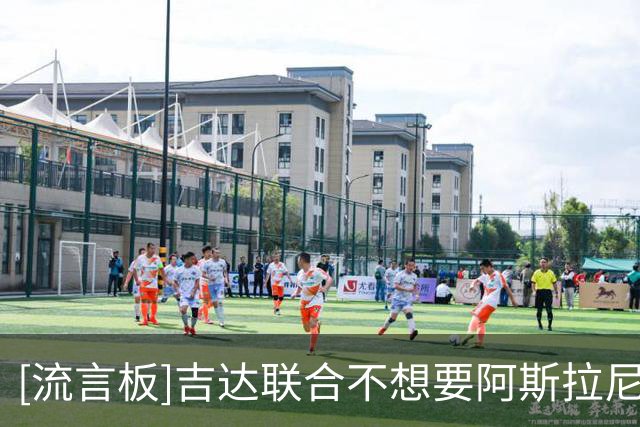 [流言板]吉达联合不想要阿斯拉尼；迪亚比谈不妥情况下国米考虑冈皇